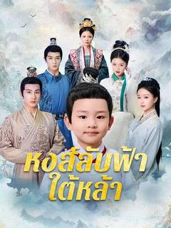 หงส์ลับฟ้าใต้หล้า