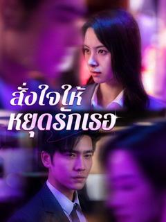 สั่งใจให้หยุดรักเธอ