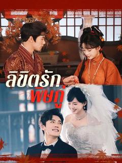 ลิขิตรักพิษกู่