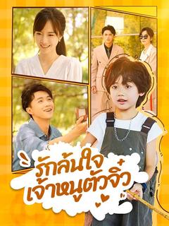 รักล้นใจเจ้าหนูตัวจิ๋ว