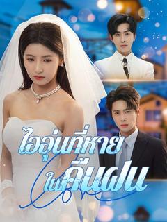 ไออุ่นที่หายในคืนฝน