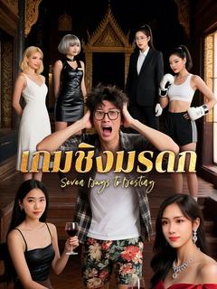 เกมชิงมรดก