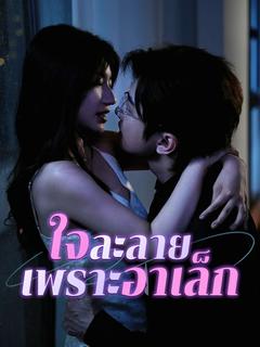 ใจละลายเพราะอาเล็ก