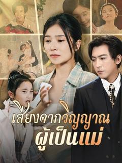 เสียงจากวิญญาณผู้เป็นแม่
