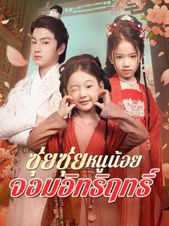 ซุ่ยซุ่ย หนูน้อยจอมอิทธิฤทธิ์