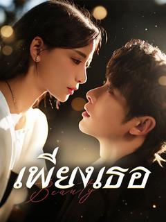 เพียงเธอ