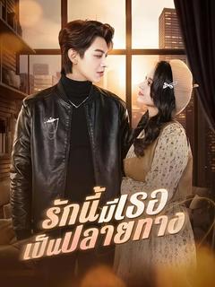 รักนี้มีเธอเป็นปลายทาง