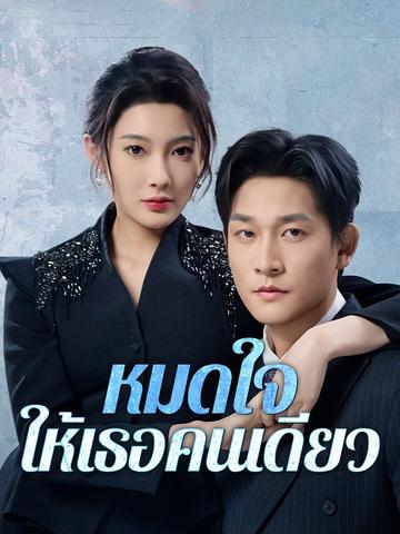 หมดใจให้เธอคนเดียว(พากย์ไทย)