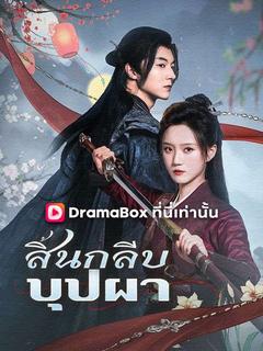 สิ้นกลีบบุปผา