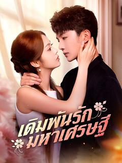 เดิมพันรักมหาเศรษฐี