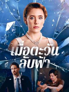 เมื่อตะวันลับฟ้า