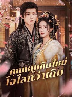 คุณหนูเกิดใหม่ไฉไลกว่าเดิม
