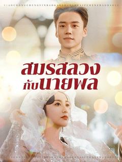 สมรสลวงกับนายพล