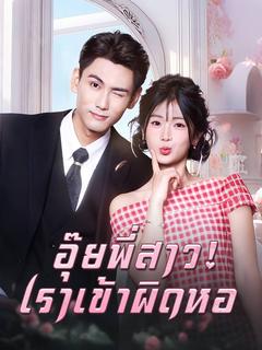 อุ๊ยพี่สาว! เราเข้าผิดหอ(พากย์ไทย)