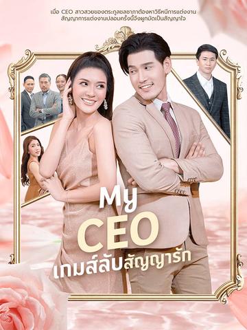 My CEO เกมส์ลับสัญญารัก