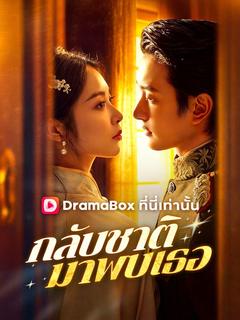 กลับชาติมาพบเธอ