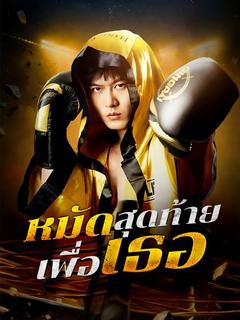 หมัดสุดท้ายเพื่อเธอ
