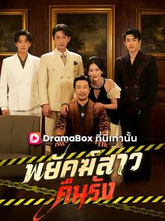 พยัคฆ์สาวคืนรัง