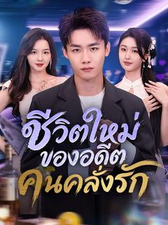 ชีวิตใหม่ของอดีตคนคลั่งรัก