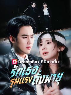 รักเธอรุนแรงดั่งพายุ