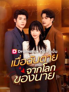 เมื่อฉันตายจากโลกของนาย