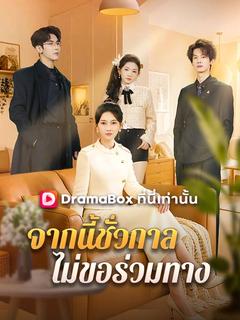 จากนี้ชั่วกาล ไม่ขอร่วมทาง