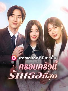 ครอบครัวนี้รักเธอที่สุด
