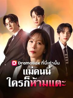 แม่คนนี้ใครก็ห้ามแตะ