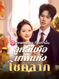 ลูกฉันคือเทพแห่งโชคลาภ