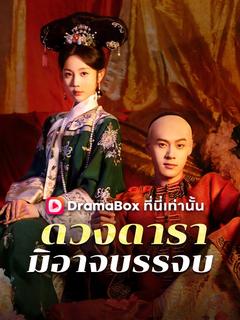ดวงดารามิอาจบรรจบ