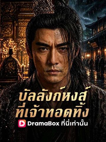 บัลลังก์หงส์ที่เจ้าทอดทิ้ง