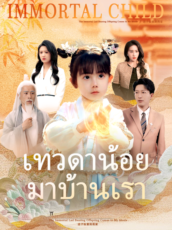 เทวดาน้อยมาบ้านเรา(เวอร์ชันพากย์เสียงไทย)