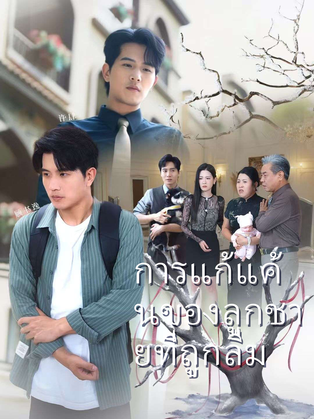 การแก้แค้นของลูกชายที่ถูกลืม
