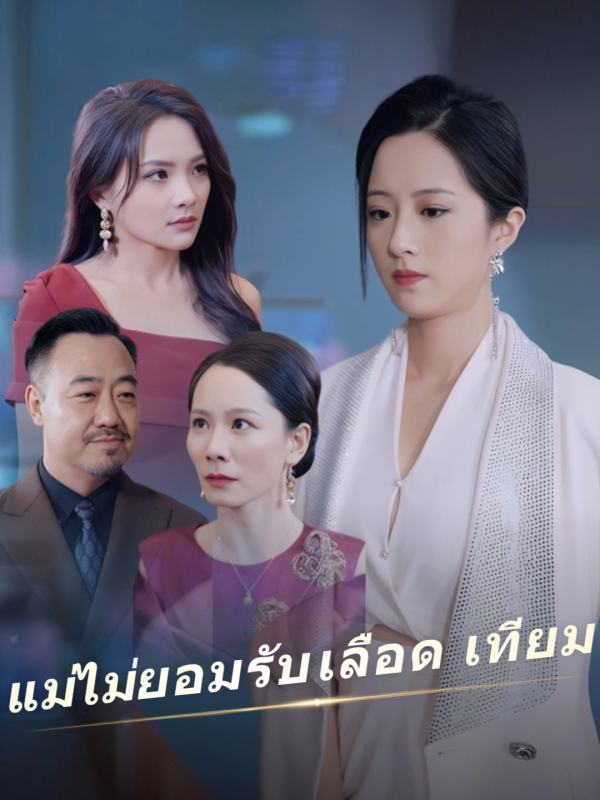 แม่ไม่ยอมรับเลือดเทียม