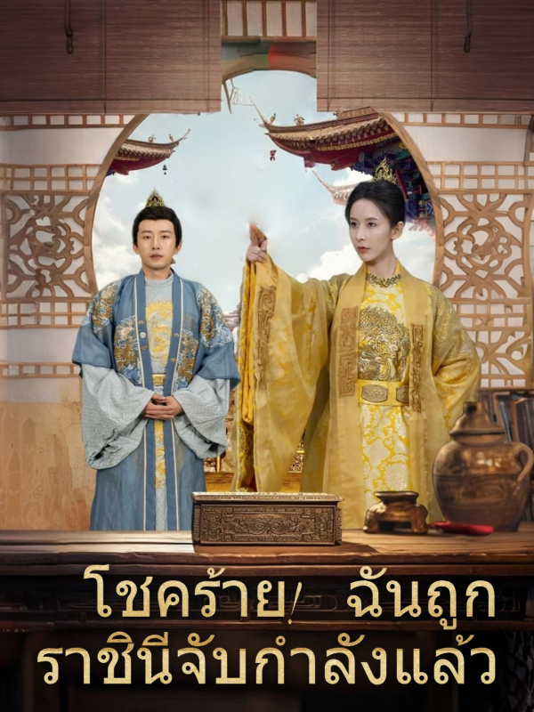 โชคร้าย! ฉันถูกราชินีจับกำลังแล้ว