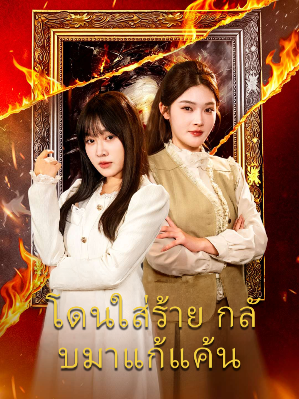 โดนใส่ร้าย กลับมาแก้แค้น