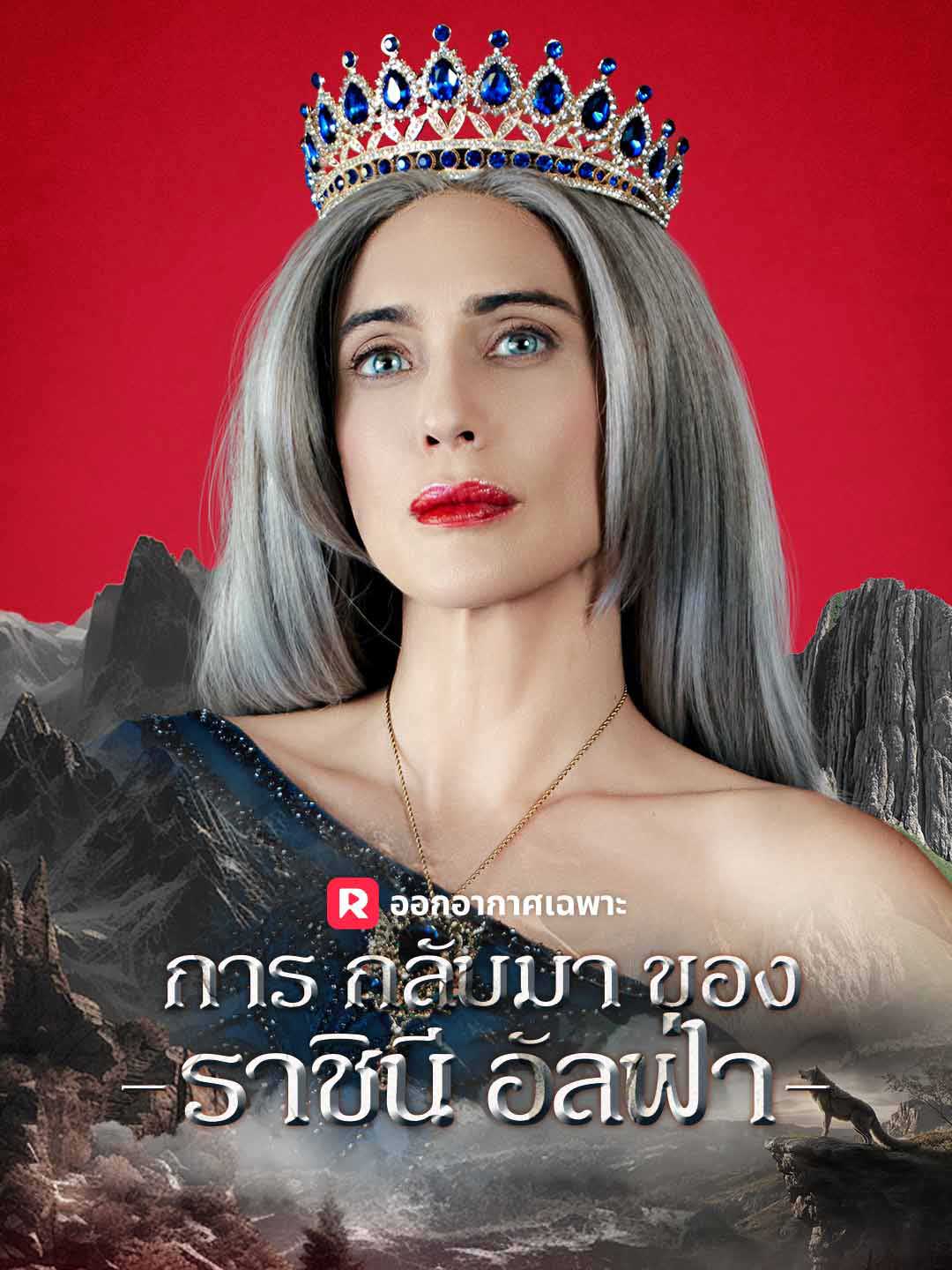 การกลับมาของราชินีอัลฟ่า
