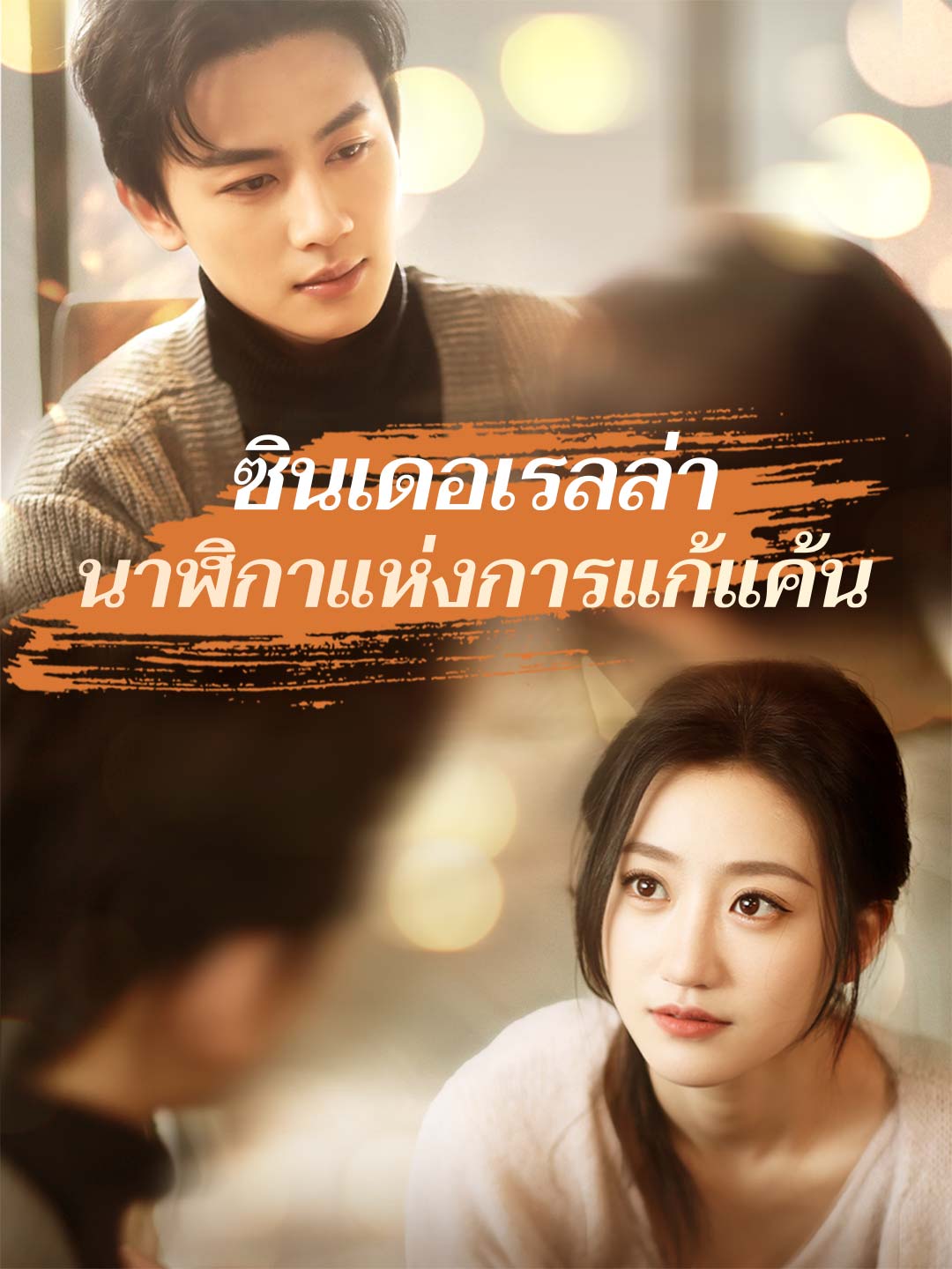 ซินเดอเรลล่านาฬิกาแห่งการแก้แค้น