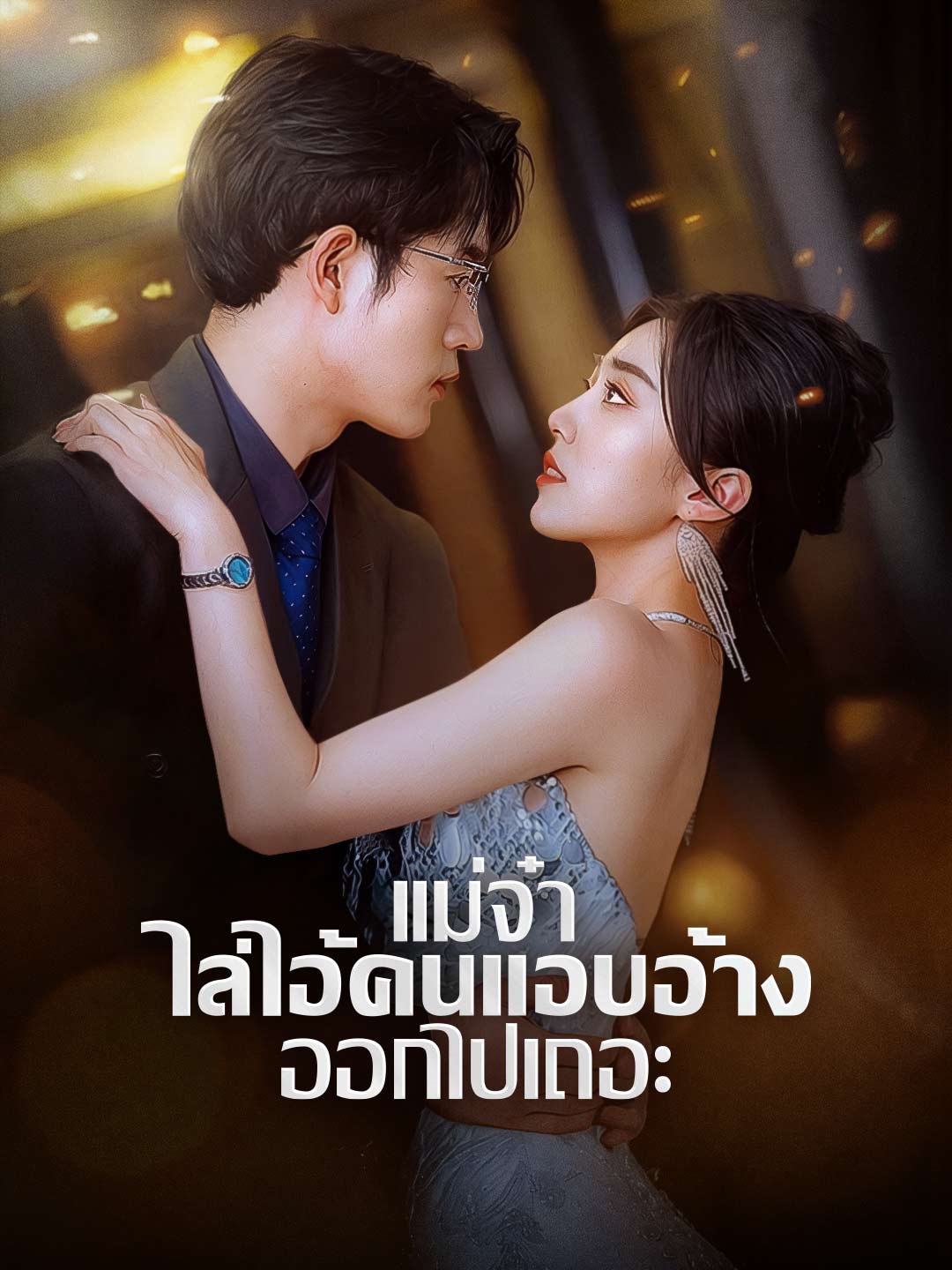 แม่จ๋า ไล่ไอ้คนแอบอ้างออกไปเถอะ