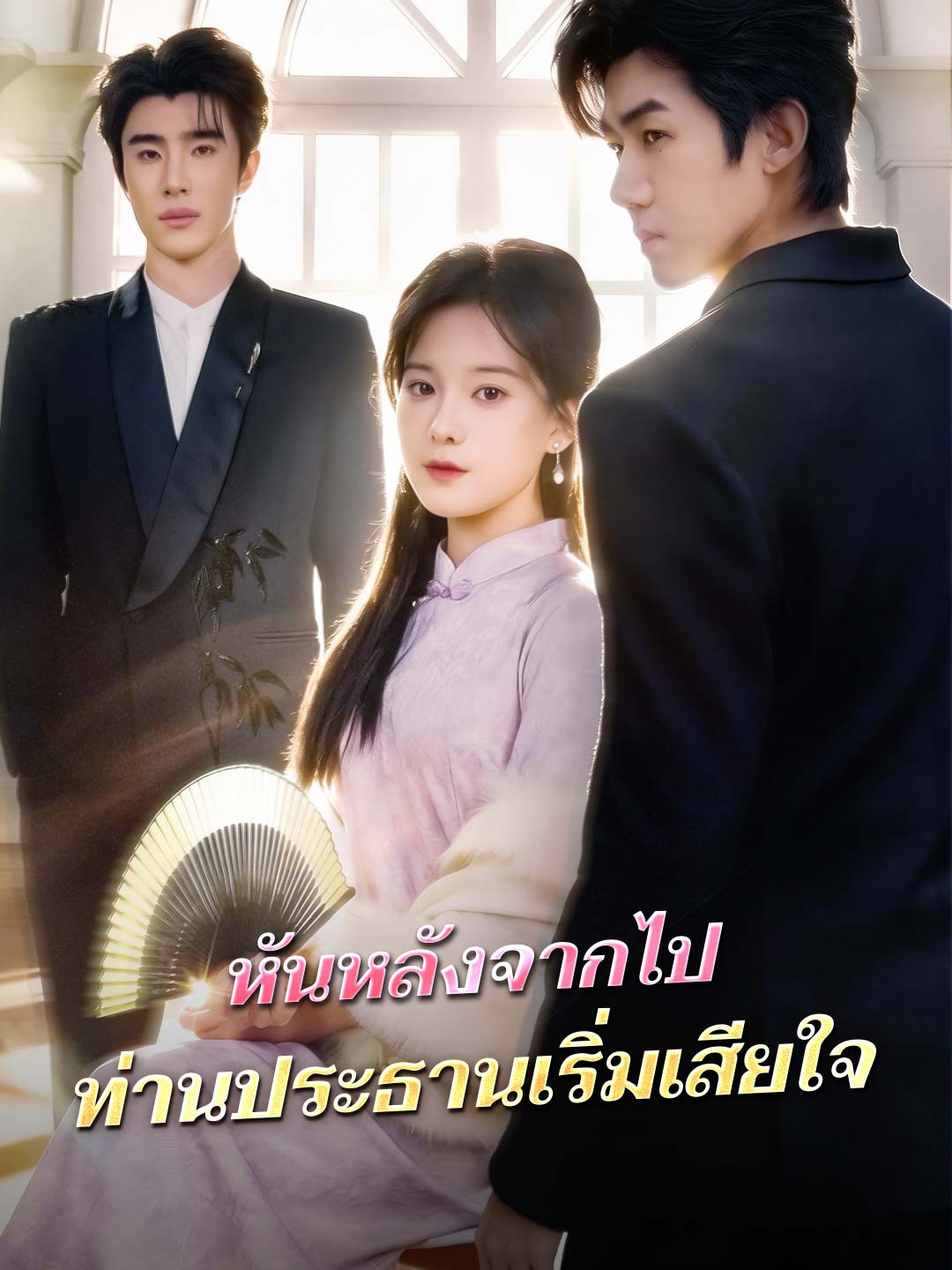 หันหลังจากไป ท่านประธานเริ่มเสียใจ