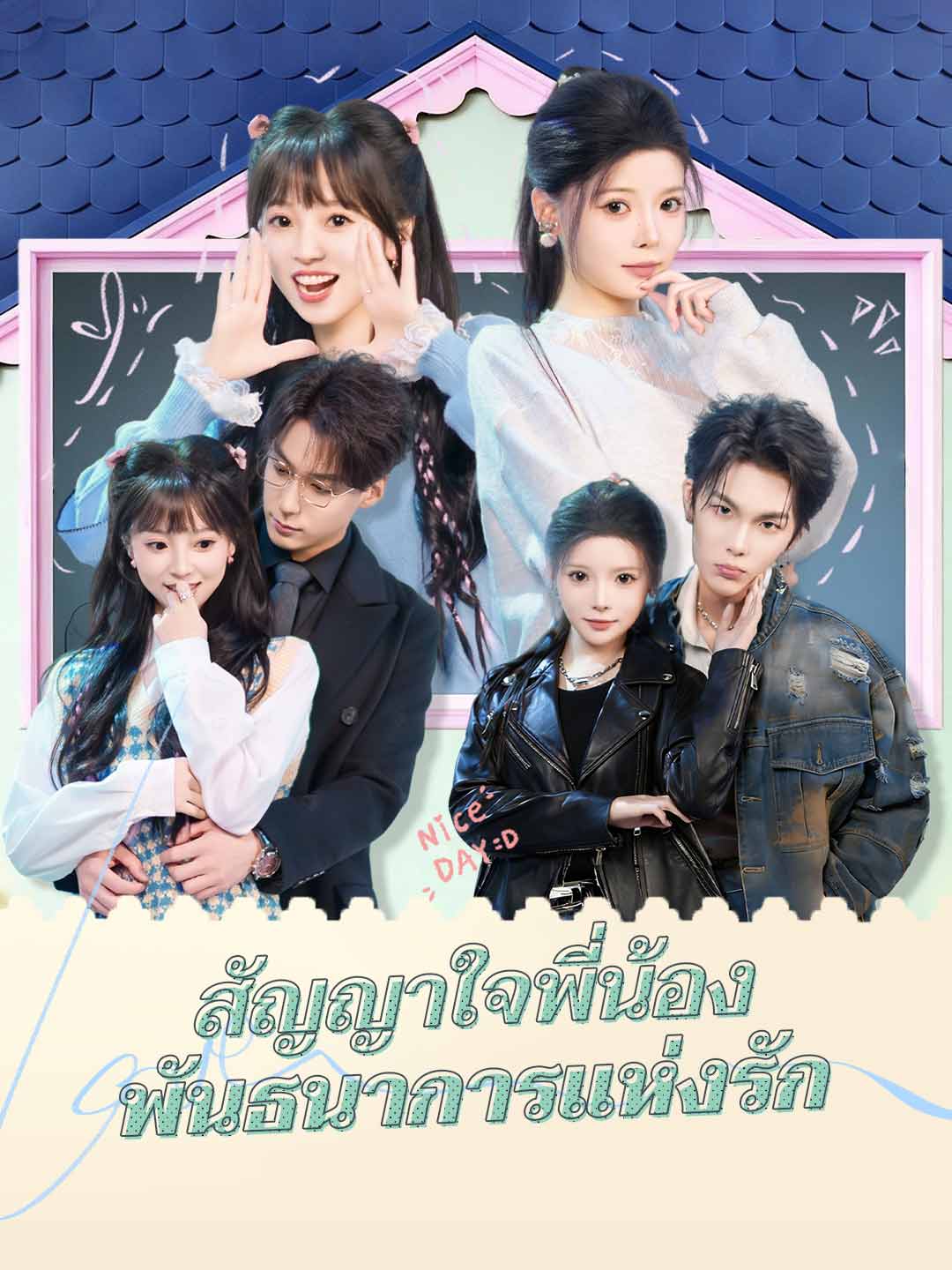 สัญญาใจพี่น้อง พันธนาการแห่งรัก