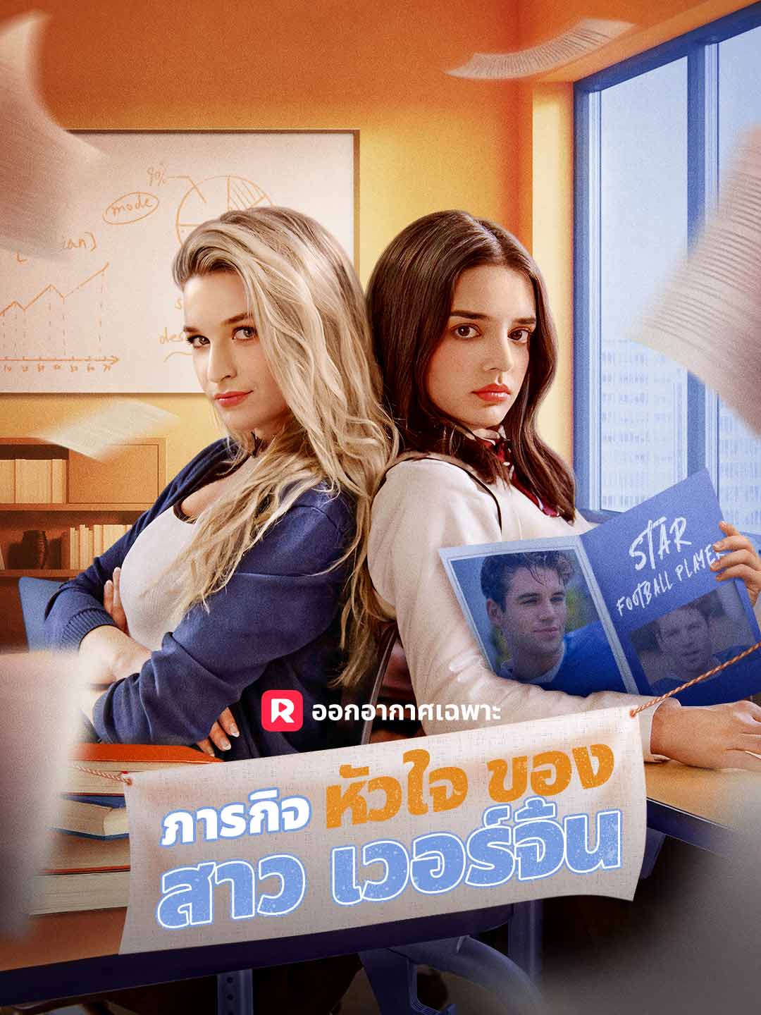 ภารกิจหัวใจของสาวเวอร์จิ้น