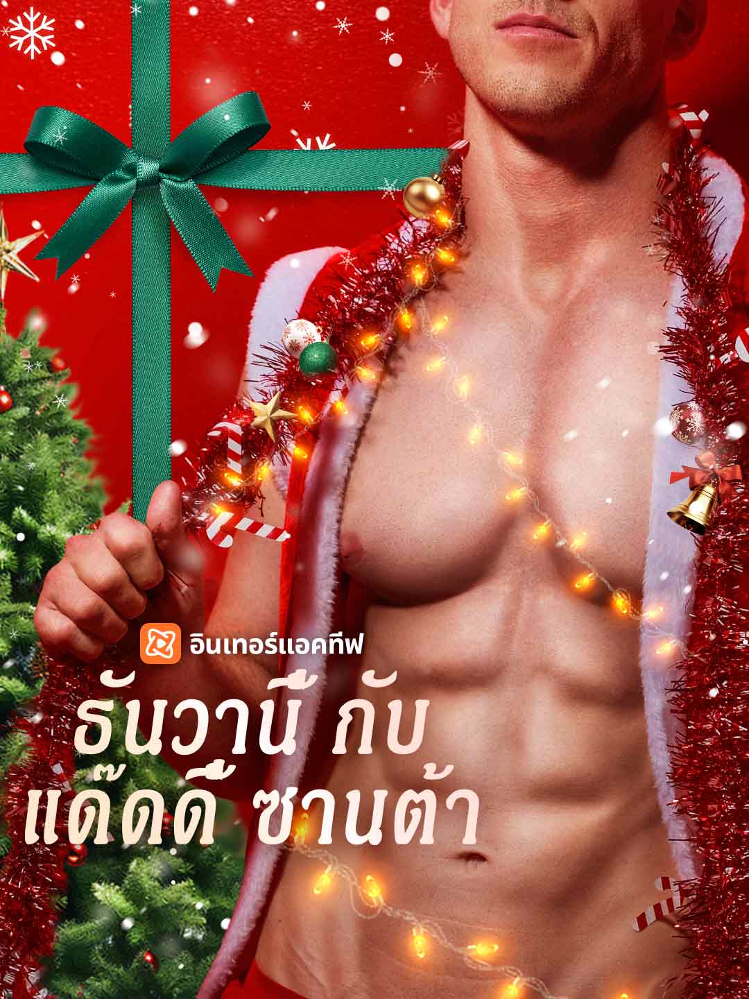 ธันวานี้กับแด๊ดดี้ซานต้า
