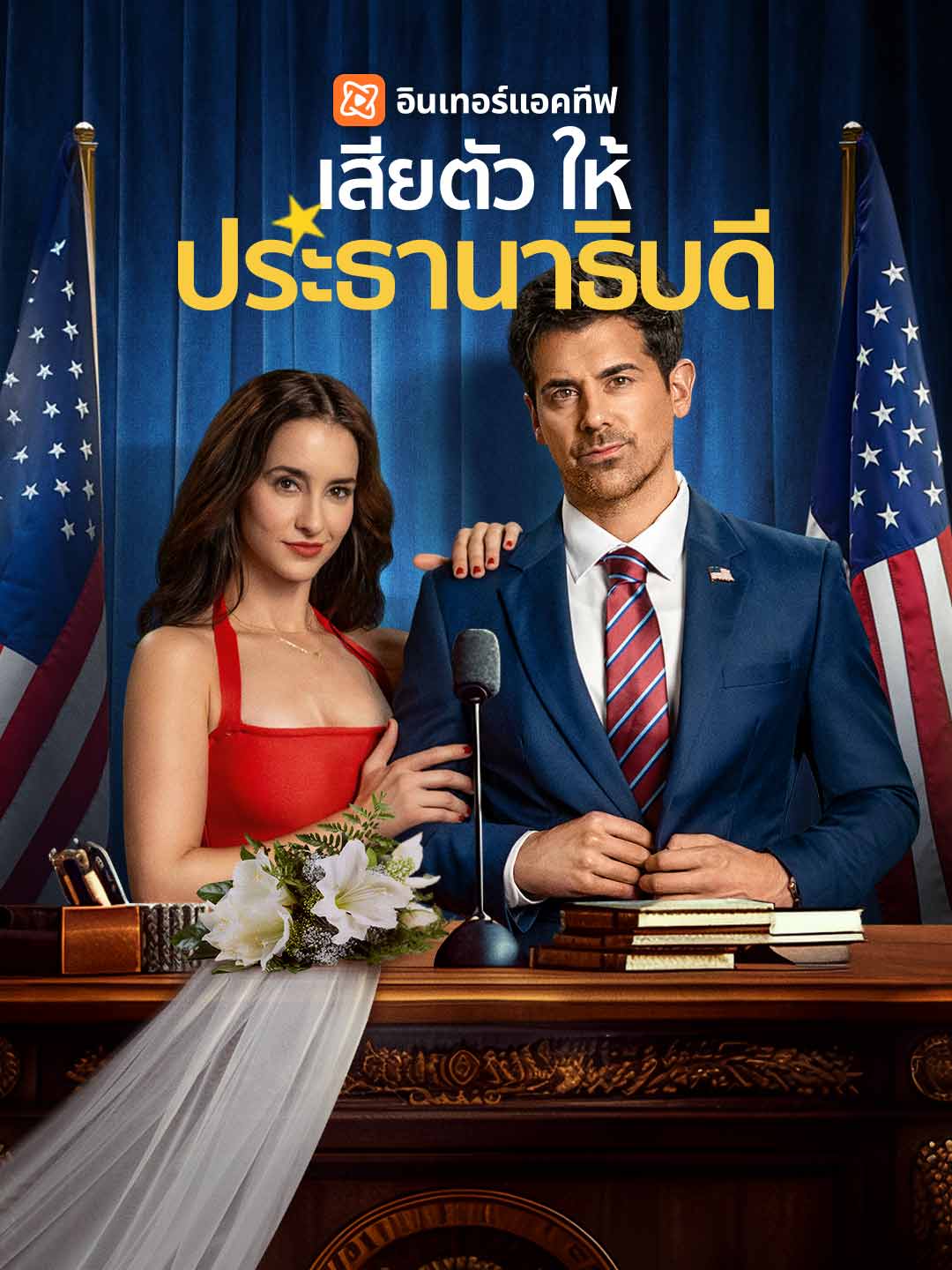 เสียตัวให้ประธานาธิบดี