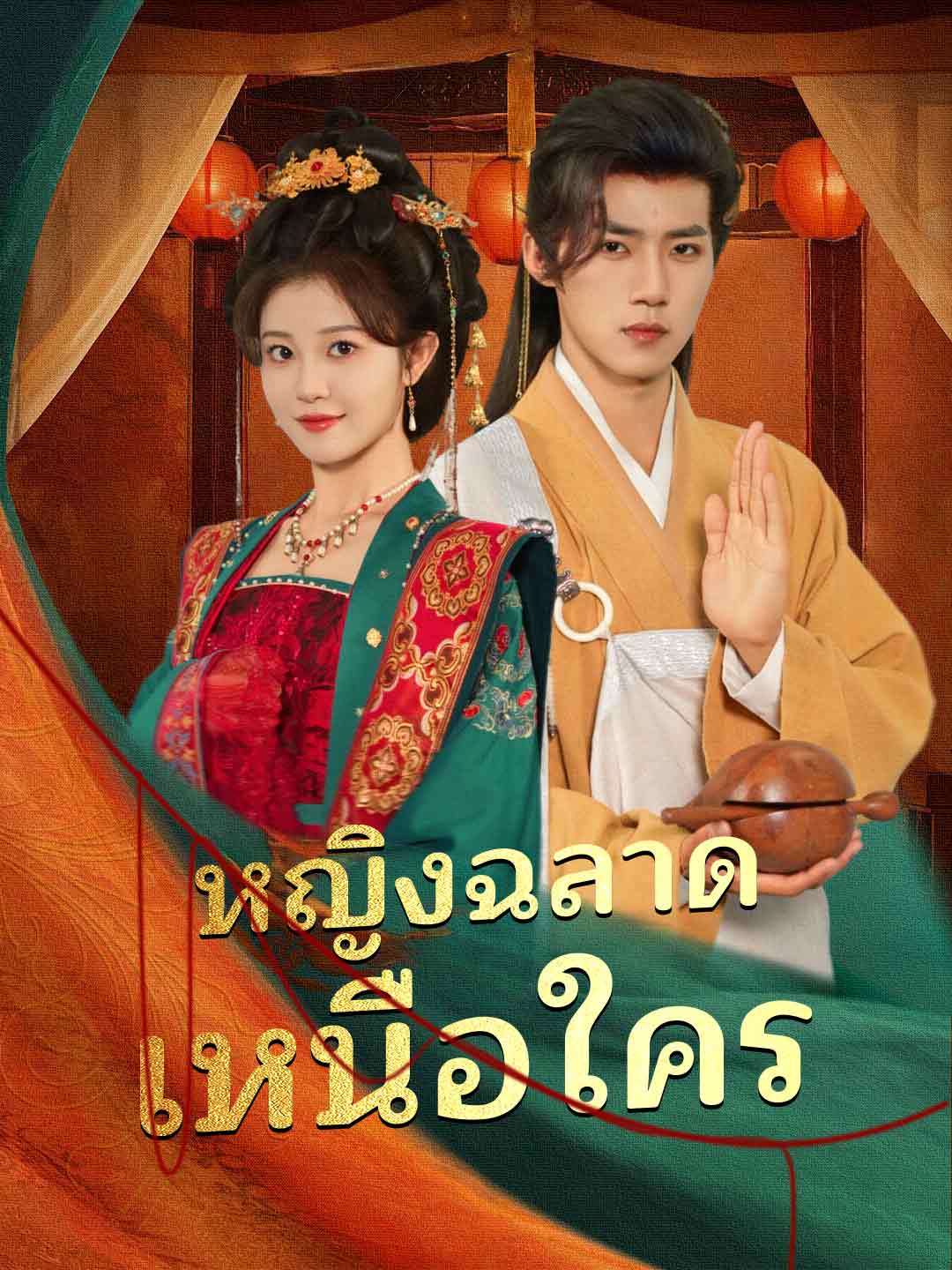 หญิงฉลาดเหนือใคร