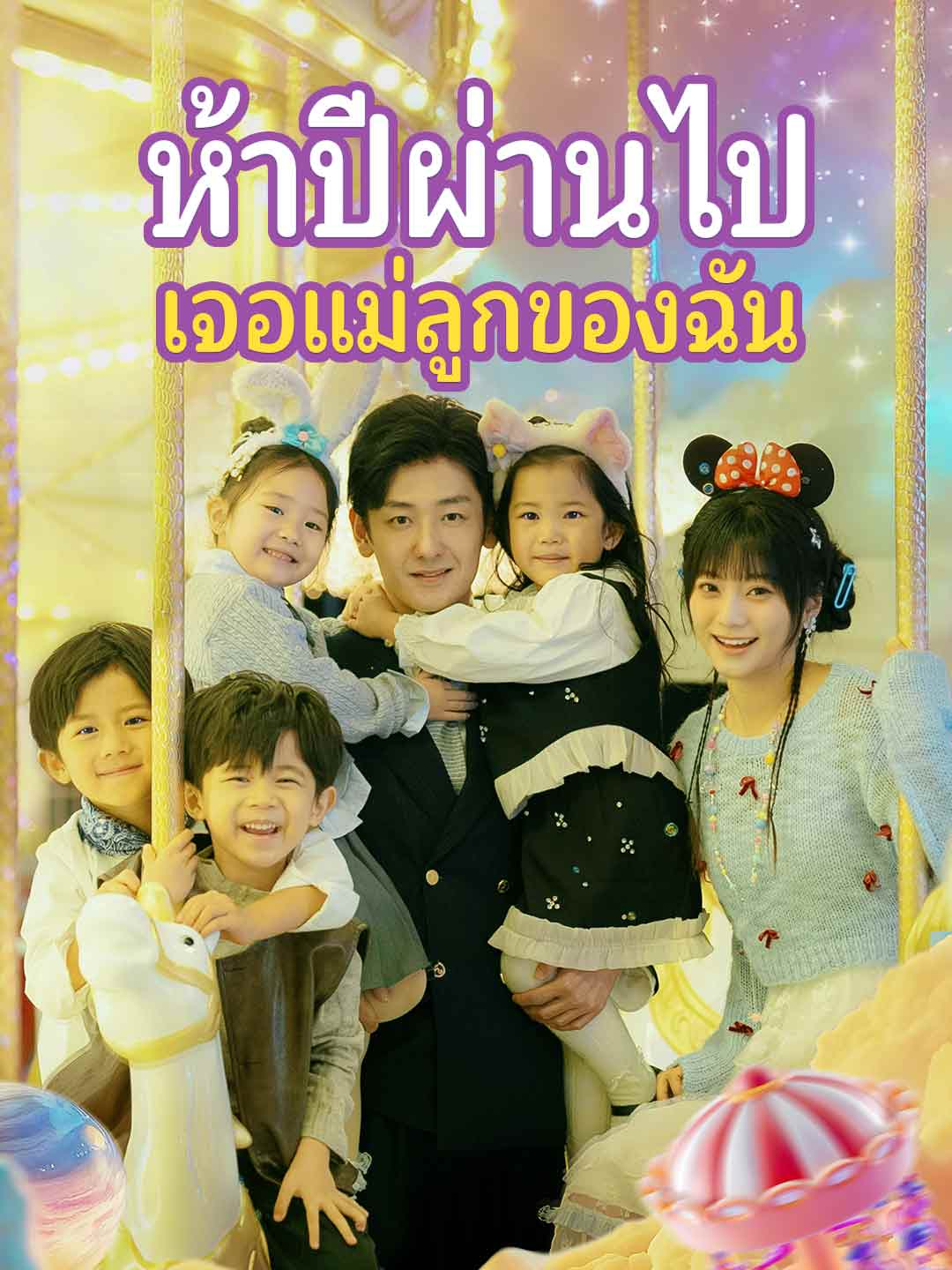 ห้าปีผ่านไป เจอแม่ลูกของฉัน
