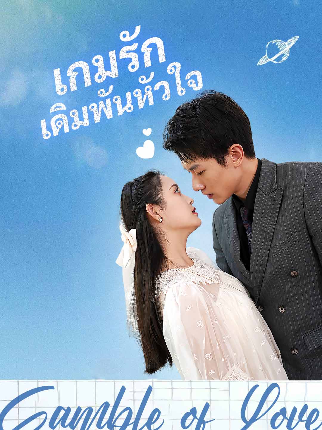 เกมรักเดิมพันหัวใจ