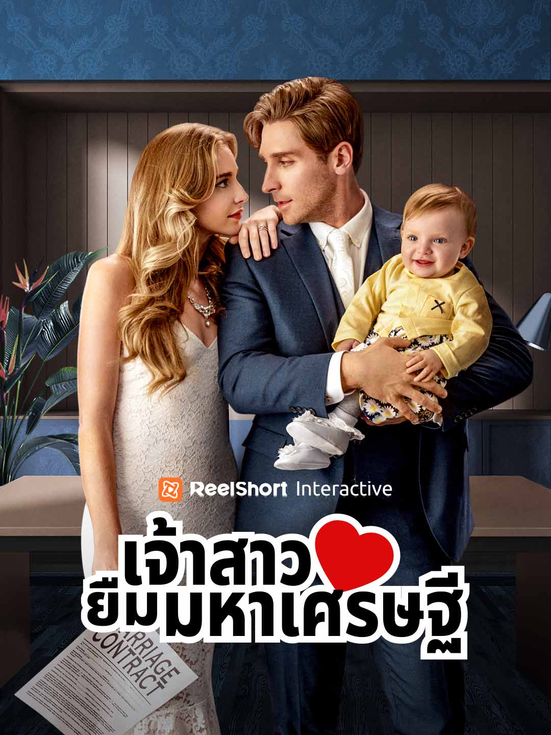 เจ้าสาวยืมมหาเศรษฐี