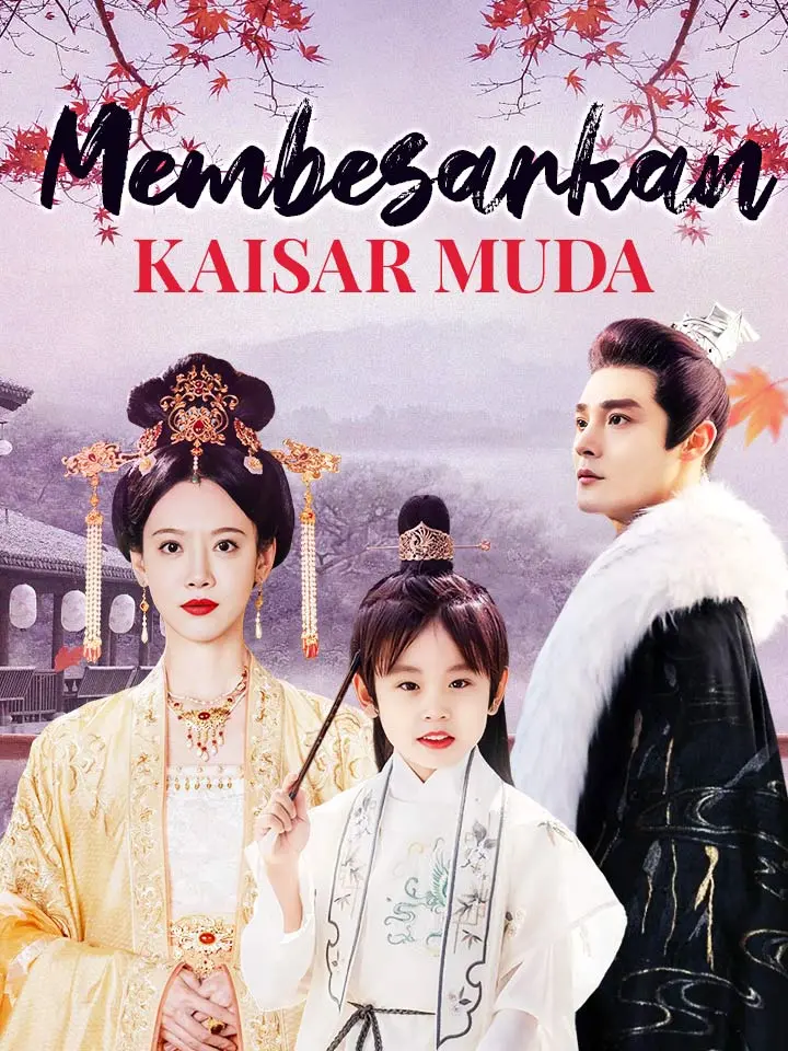 การเลี้ยงดูจักรพรรดิหนุ่ม
