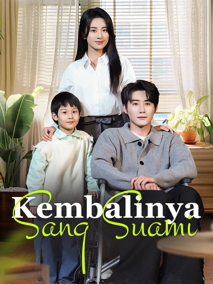 การกลับมาของสามี